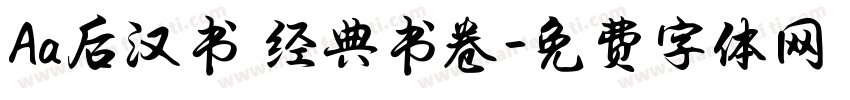 Aa后汉书 经典书卷字体转换